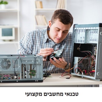 טכנאי מחשבים מקצועי